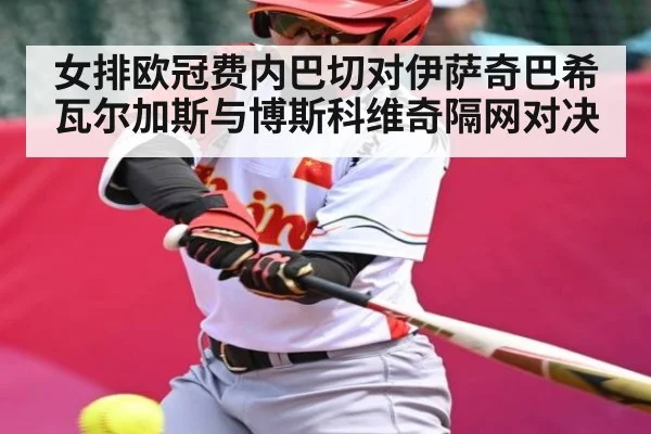 女排欧冠费内巴切对伊萨奇巴希 瓦尔加斯与博斯科维奇隔网对决 | kaiyun